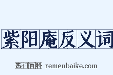 紫阳庵反义词是什么意思的图片